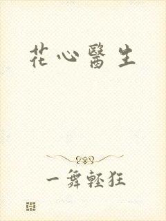 花心医生
