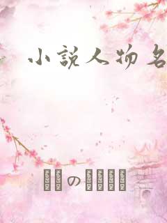 小说人物名