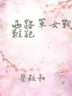 西路军女战士蒙难记