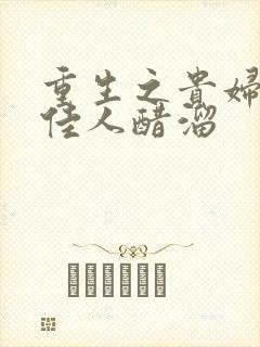 重生之贵妇 笑佳人醋溜