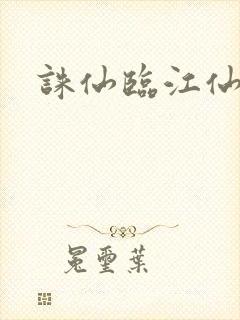 诛仙临江仙