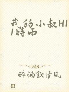 我的小叔H1V1时雨