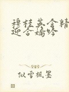 穆桂英含精肉臀迎合娇吟