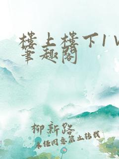 楼上楼下1∨1笔趣阁