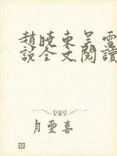 赵晓东吴雪晴小说全文阅读