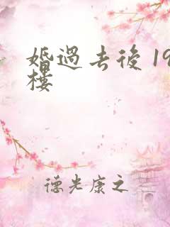 婚过去后 19楼