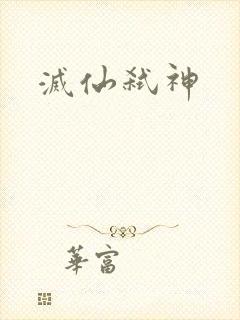 灭仙弑神