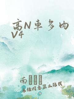 高N车多肉多1V4