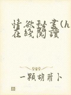 情欲秘书(h)在线阅读