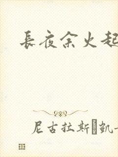 长夜余火起点