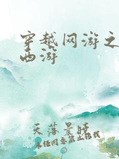 穿越网游之梦幻西游