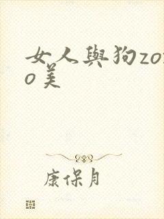 女人与狗zozo美