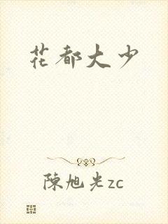 花都大少