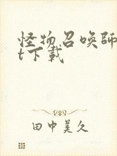 怪物召唤师txt下载