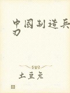 中国制造兵不血刃