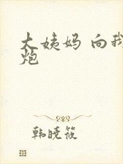 大姨妈 向我开炮