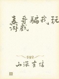 表哥骗我玩骑马游戏