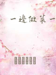 一边做菜一边燥