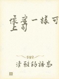 像蜜一样可口的上司