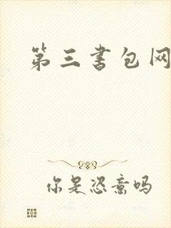 第三书包网辣文