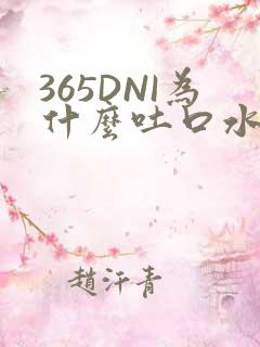 365DNI为什么吐口水