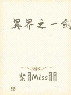 异界之一剑擎天