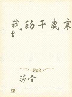 我的千岁寒txt