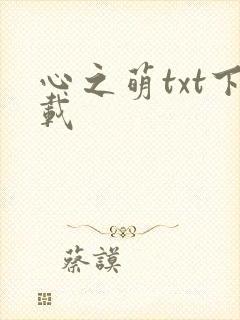 心之萌txt下载