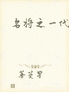 名将之一代天骄