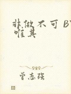 非做不可 BY 唯其