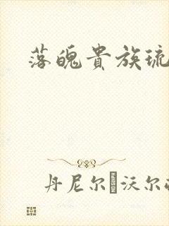 落魄贵族琉璃川