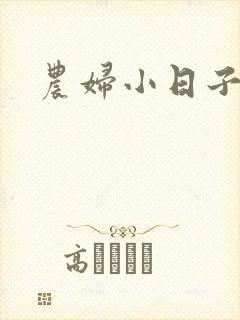 农妇小日子