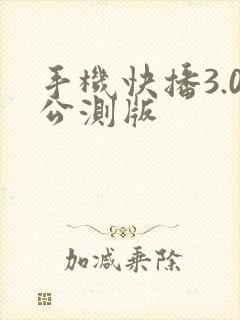 手机快播3.0公测版