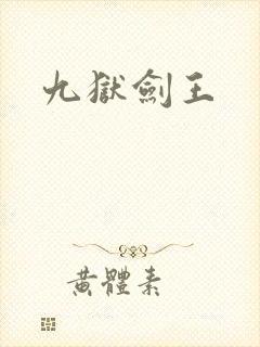 九狱剑王