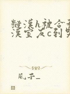 糙汉h被合租糙汉室友c到哭