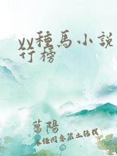 yy种马小说排行榜