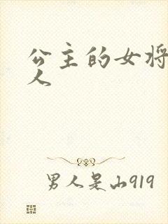 公主的女将军爱人