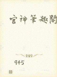 官神笔趣阁