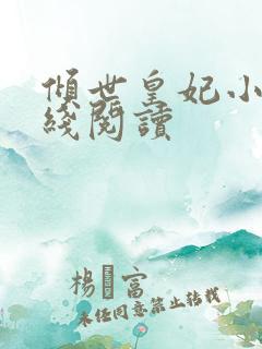 倾世皇妃小说在线阅读