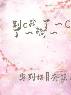 别c我了～C烂了～啊～