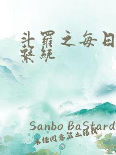 斗罗之每日礼包系统