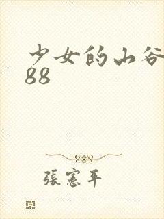 少女的山谷1988