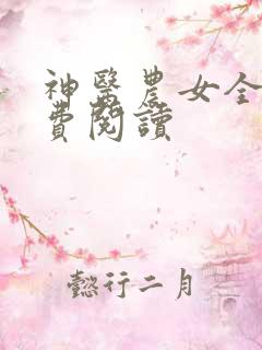 神医农女全文免费阅读