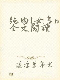 纯肉1女多n男全文阅读