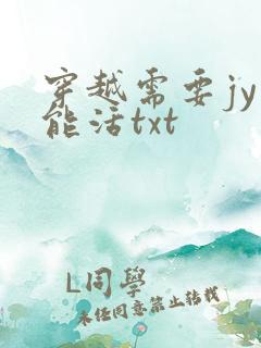 穿越需要jy才能活txt