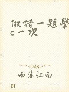 做错一题学长就c一次