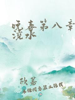 晚春第八章给地浇水