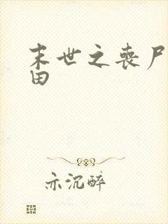 末世之丧尸会种田