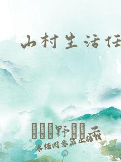 山村生活任逍遥