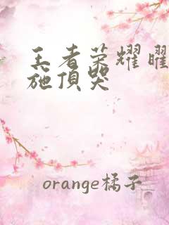 王者荣耀曜把西施顶哭